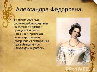 Александра Федоровна 14 ноября 1894 года состоялось бракосочетание Николая II с