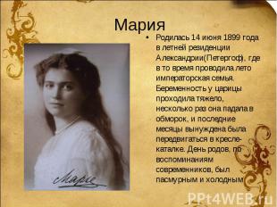Мария Родилась 14 июня 1899 года в летней резиденции Александрии(Петергоф), где