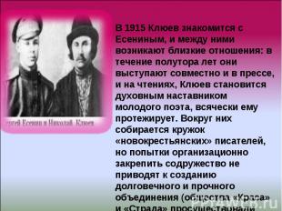 В 1915 Клюев знакомится с Есениным, и между ними возникают близкие отношения: в