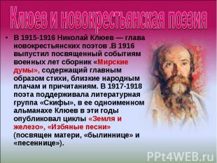 Клюев и новокрестьянская поэзия В 1915-1916 Николай Клюев — глава новокрестьянск