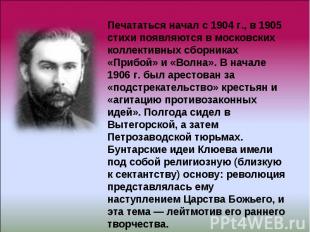 Печататься начал с 1904 г., в 1905 стихи появляются в московских коллективных сб