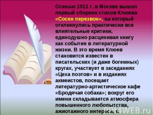 Осенью 1911 г. в Москве вышел первый сборник стихов Клюева «Сосен перезвон», на