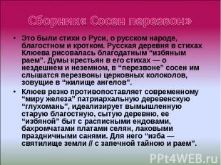 Сборник« Сосен перезвон» Это были стихи о Руси, о русском народе, благостном и к