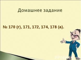 Домашнее задание № 170 (г), 171, 172, 174, 178 (а).