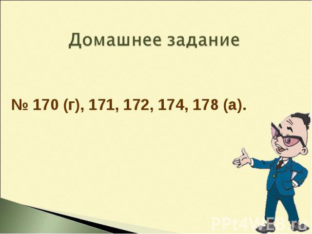 Домашнее задание № 170 (г), 171, 172, 174, 178 (а).