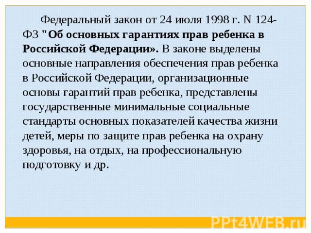        Федеральный закон от 24 июля 1998 г. N 124-ФЗ 