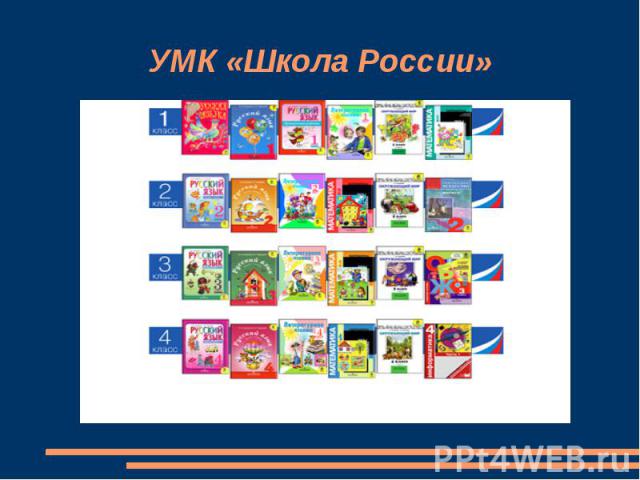 УМК «Школа России»