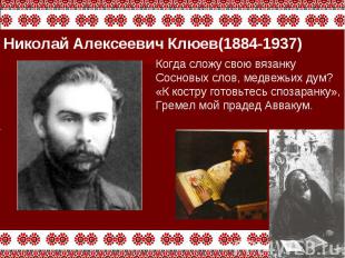 Николай Алексеевич Клюев(1884-1937) Когда сложу свою вязанку Сосновых слов, медв