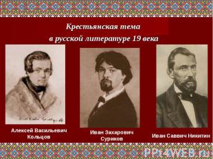 Крестьянская тема в русской литературе 19 века Алексей Васильевич Кольцов Иван З