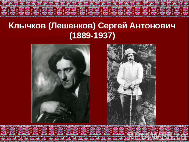 Клычков (Лешенков) Сергей Антонович (1889-1937)