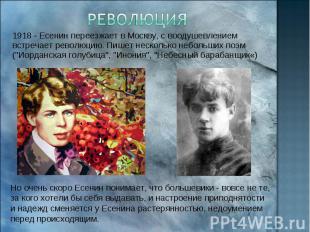 Революция 1918 - Есенин переезжает в Москву, с воодушевлением встречает революци