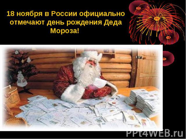 18 ноября в России официально отмечают день рождения Деда Мороза!
