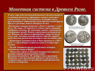 Монетная система в Древнем Риме. В эпоху перехода от непосредственного обмена то