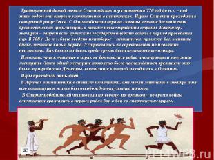 Традиционной датой начала Олимпийских игр считается 776 год до н.э. – под этим г