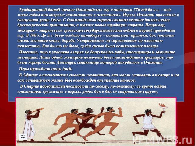 Традиционной датой начала Олимпийских игр считается 776 год до н.э. – под этим годом они впервые упоминаются в источниках. Игры в Олимпии проходили в священной роще Зевса. С Олимпийскими играми связаны великие достижения древнегреческой цивилизации,…