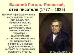 Василий Гоголь-Яновский, отец писателя (1777 – 1825)Василий Афанасьевич умер, ко