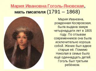 Мария Ивановна Гоголь-Яновская, мать писателя (1791 – 1868) Мария Ивановна, рожд