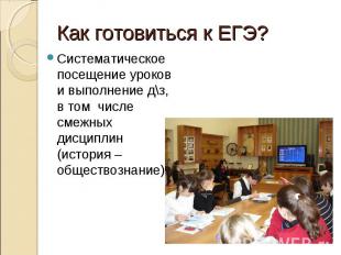 Как готовиться к ЕГЭ? Систематическое посещение уроков и выполнение д\з, в том ч