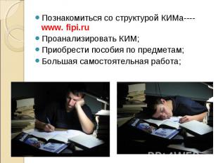 Познакомиться со структурой КИМа----www. fipi.ru Проанализировать КИМ; Приобрест