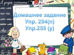 Домашнее задание Упр. 254(п) Упр.255 (у)