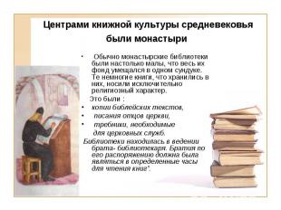 Центрами книжной культуры средневековья были монастыри Обычно монастырские библи