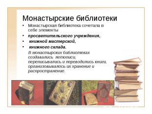 Монастырские библиотеки Монастырская библиотека сочетала в себе элементы просвет