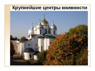 Крупнейшие центры книжности Новгород. Софийский собор   Новгород в течении столе