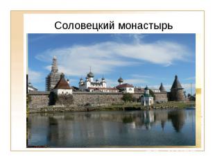 Соловецкий монастырь  Самый северный в России Соловецкий монастырь был крупнейши