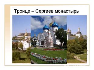 Троице – Сергиев монастырь Библиотека Троице-Сергиева монастыря ведет свое начал