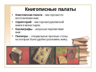 Книгописные палаты Книгописная палата – мастерская по изготовлению книг. Скрипто