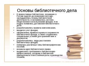 Основы библиотечного дела В православных библиотеках, возникших в России задолго