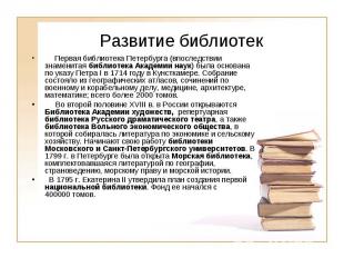 Развитие библиотек      Первая библиотека Петербурга (впоследствии знаменитая би