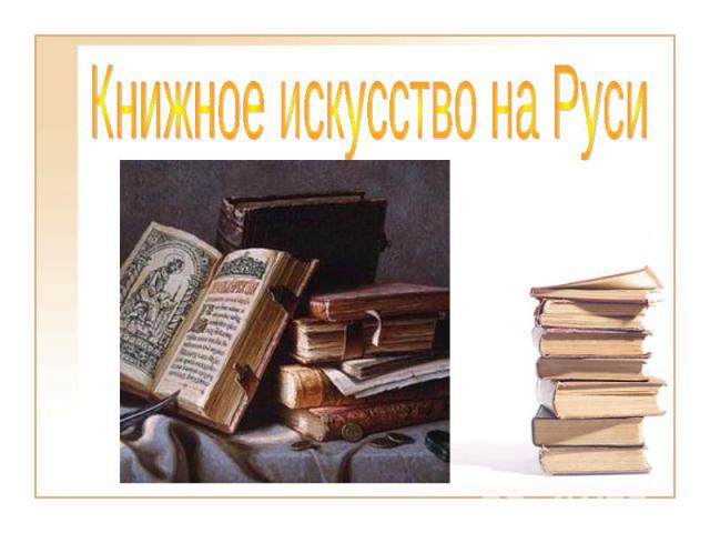 Книжное искусство на Руси