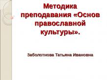 Методика преподавания «Основ православной культуры»