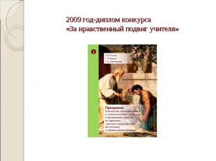 2009 год-диплом конкурса «За нравственный подвиг учителя»