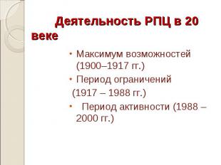 Деятельность РПЦ в 20 веке Максимум возможностей (1900–1917 гг.) Период ограниче