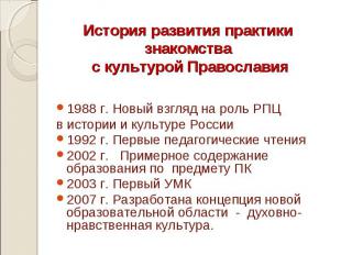 История развития практики знакомства с культурой Православия 1988 г. Новый взгля