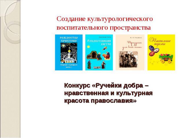 Создание культурологического воспитательного пространства Конкурс «Ручейки добра – нравственная и культурная красота православия»