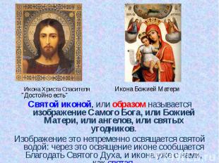 Икона Христа Спасителя Икона Божией Матери "Достойно есть" Святой иконой, или об