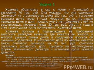 Задача 1Храмова обратилась в суд с иском к Снетковой о взыскании 70 тыс. руб. Он