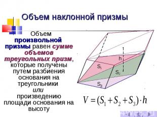 Объем наклонной призмы Объем произвольной призмы равен сумме объемов треугольных