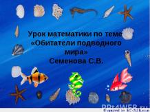 Обитатели подводного мира