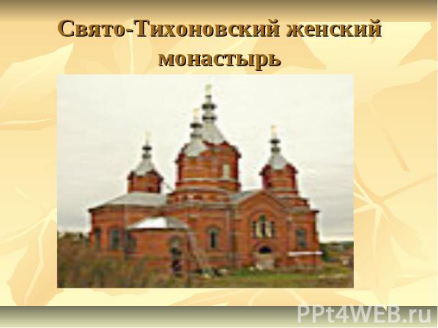Свято-Тихоновский женский монастырь