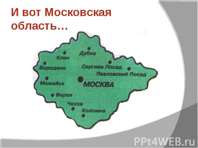 И вот Московская область…