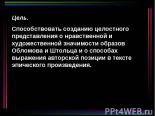 Цель. Способствовать созданию целостного представления о нравственной и художест