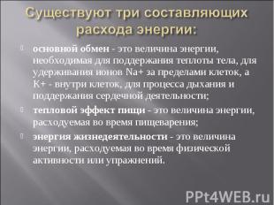 Существуют три составляющих расхода энергии: основной обмен - это величина энерг