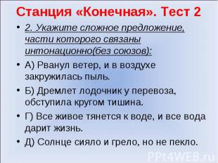 Станция «Конечная». Тест 22. Укажите сложное предложение, части которого связаны