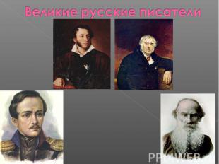 Великие русские писатели