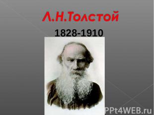 Л.Н.Толстой1828-1910
