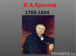 И.А.Крылов1769-1844